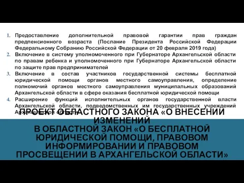 ПРОЕКТ ОБЛАСТНОГО ЗАКОНА «О ВНЕСЕНИИ ИЗМЕНЕНИЙ В ОБЛАСТНОЙ ЗАКОН «О