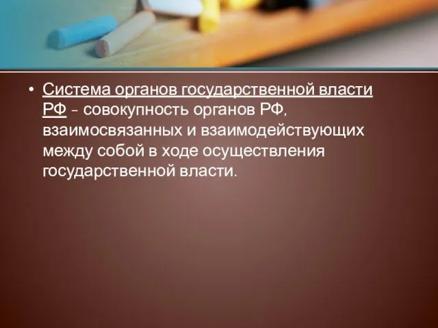 Система органов государственной власти РФ - совокупность органов РФ, взаимосвязанных