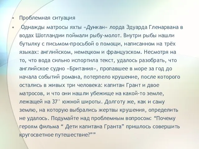 Проблемная ситуация Однажды матросы яхты «Дункан» лорда Эдуарда Гленарвана в