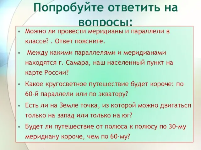 Попробуйте ответить на вопросы: Можно ли провести меридианы и параллели