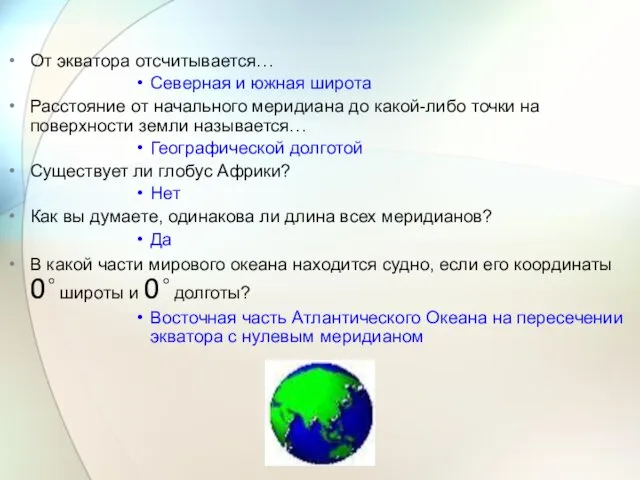 От экватора отсчитывается… Северная и южная широта Расстояние от начального