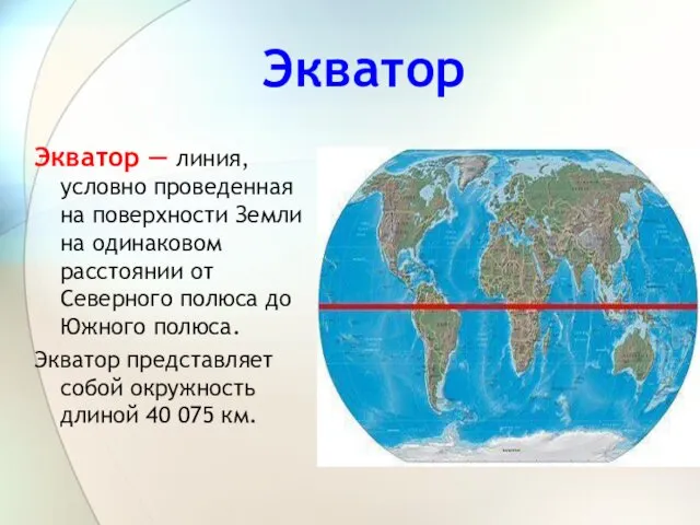 Экватор Экватор — линия, условно проведенная на поверхности Земли на