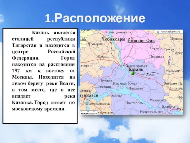 1.Расположение Казань является столицей республики Татарстан и находится в центре