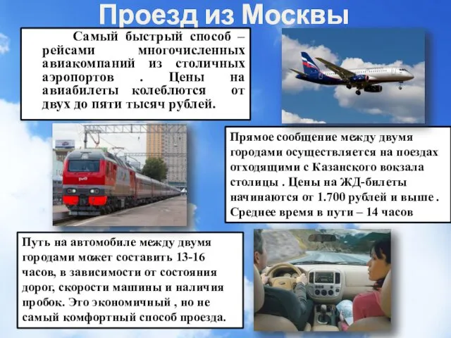 Проезд из Москвы Самый быстрый способ – рейсами многочисленных авиакомпаний