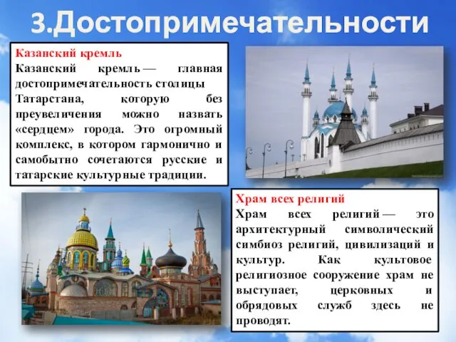 3.Достопримечательности Казанский кремль Казанский кремль — главная достопримечательность столицы Татарстана,