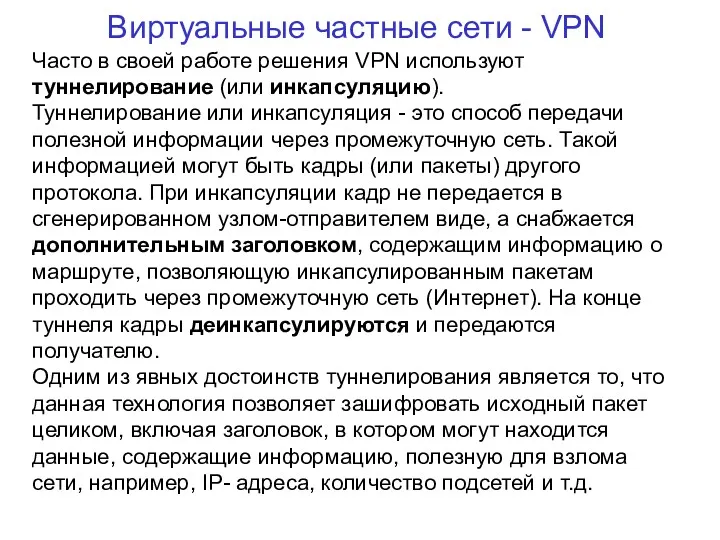 Виртуальные частные сети - VPN Часто в своей работе решения