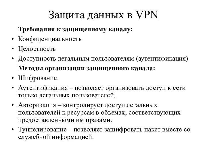 Защита данных в VPN Требования к защищенному каналу: Конфиденциальность Целостность Доступность легальным пользователям