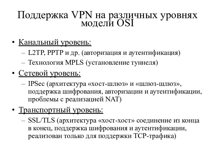 Поддержка VPN на различных уровнях модели OSI Канальный уровень: L2TP, PPTP и др.