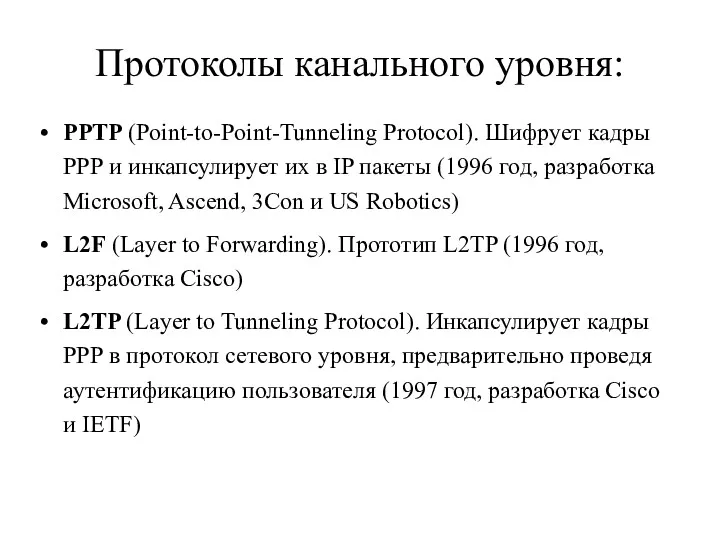 Протоколы канального уровня: PPTP (Point-to-Point-Tunneling Protocol). Шифрует кадры РРР и инкапсулирует их в