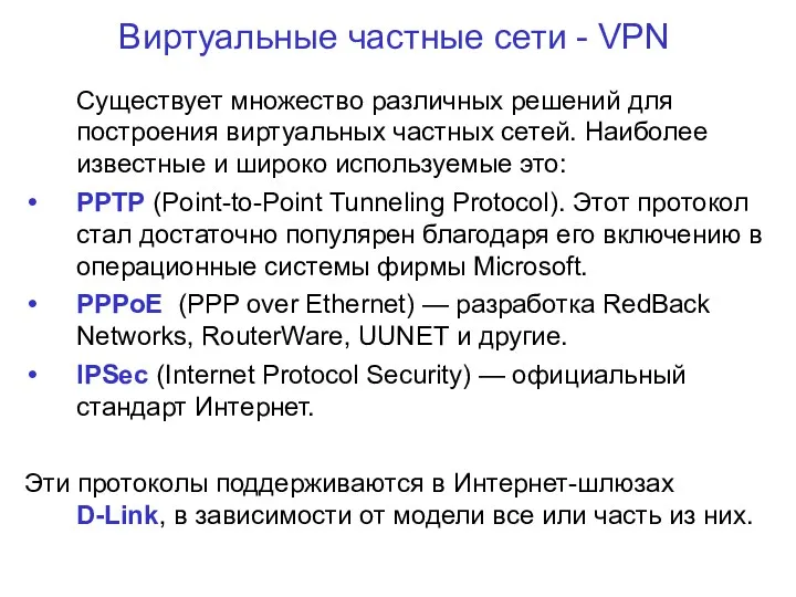 Виртуальные частные сети - VPN Существует множество различных решений для построения виртуальных частных