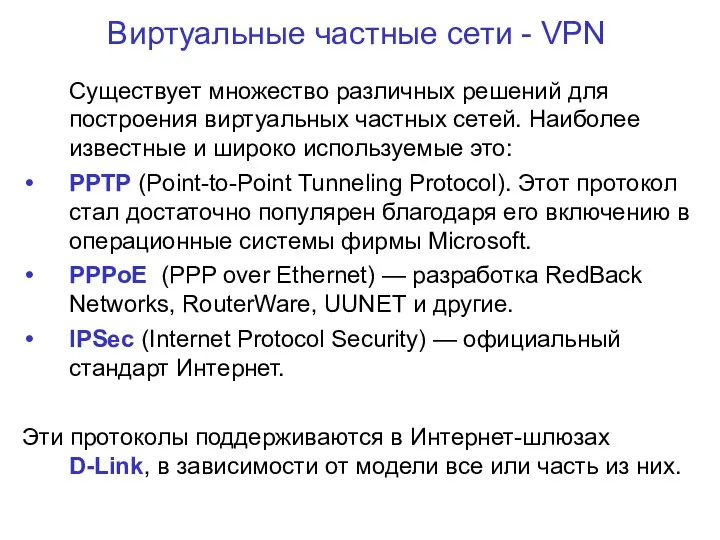 Виртуальные частные сети - VPN Существует множество различных решений для