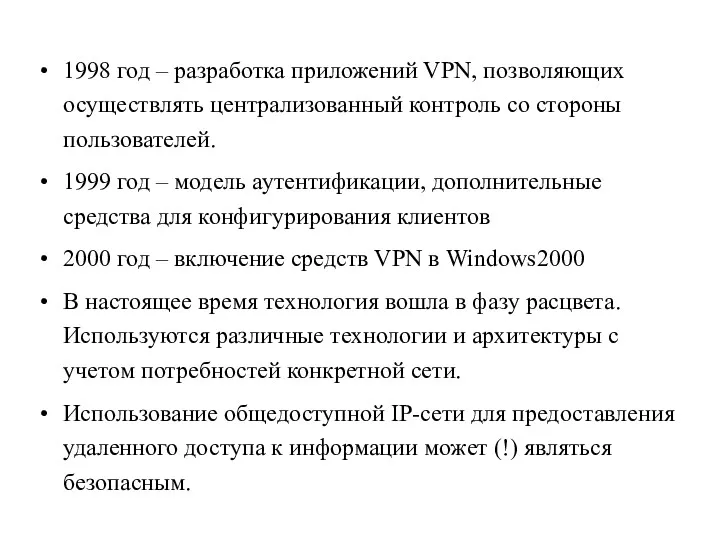 1998 год – разработка приложений VPN, позволяющих осуществлять централизованный контроль со стороны пользователей.