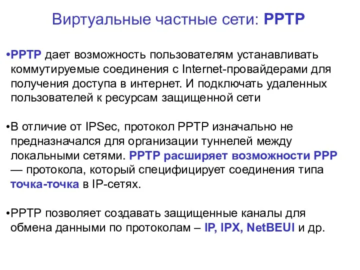 Виртуальные частные сети: PPTP PPTP дает возможность пользователям устанавливать коммутируемые