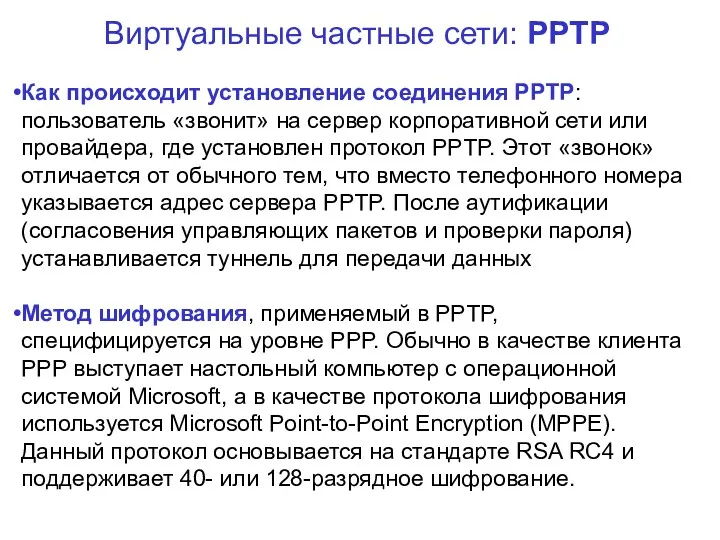 Виртуальные частные сети: PPTP Как происходит установление соединения PPTP: пользователь «звонит» на сервер