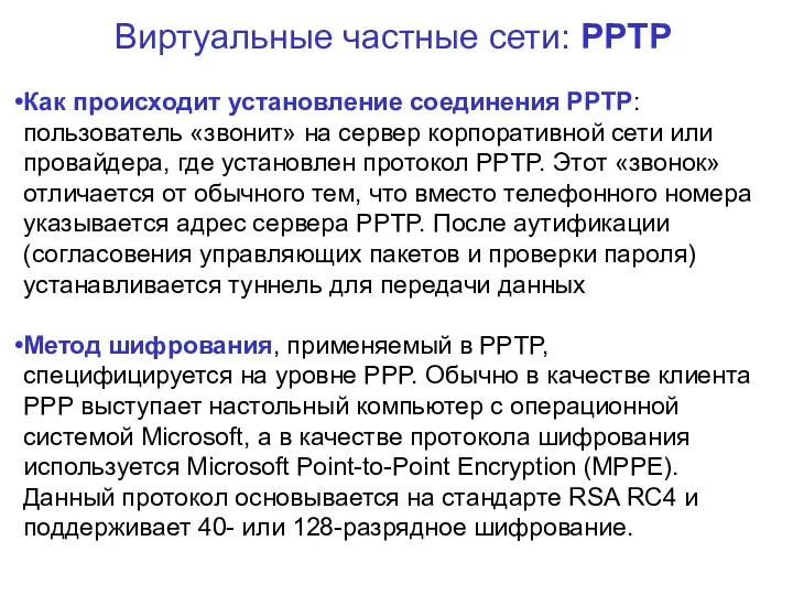 Виртуальные частные сети: PPTP Как происходит установление соединения PPTP: пользователь