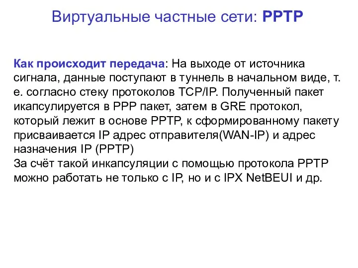 Виртуальные частные сети: PPTP Как происходит передача: На выходе от