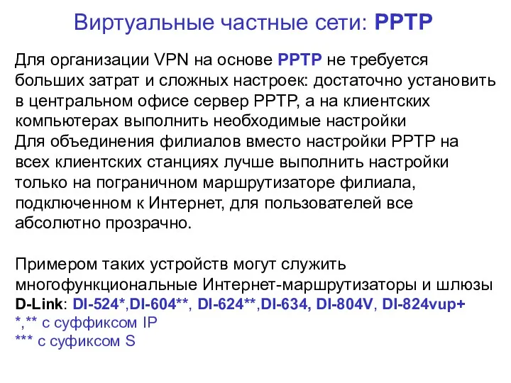 Виртуальные частные сети: PPTP Для организации VPN на основе PPTP не требуется больших