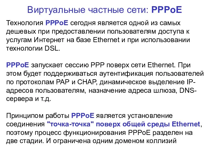 Виртуальные частные сети: PPPoE Технология PPPoE сегодня является одной из