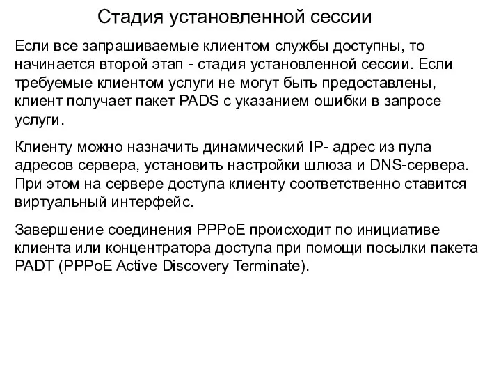 Стадия установленной сессии Если все запрашиваемые клиентом службы доступны, то