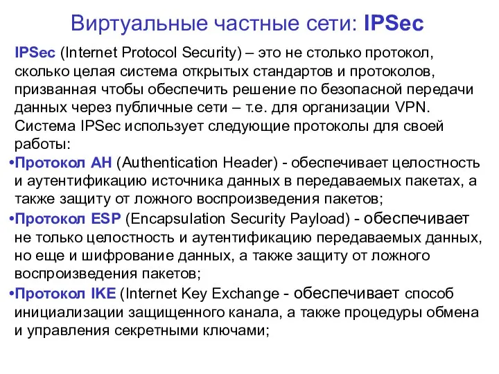 Виртуальные частные сети: IPSec IPSec (Internet Protocol Security) – это не столько протокол,