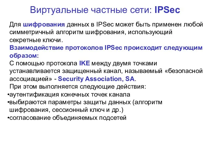 Виртуальные частные сети: IPSec Для шифрования данных в IPSec может быть применен любой
