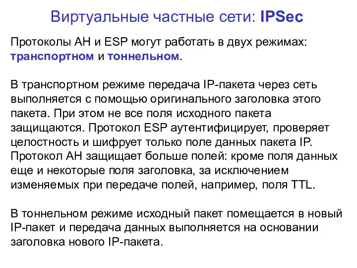 Виртуальные частные сети: IPSec Протоколы AH и ESP могут работать