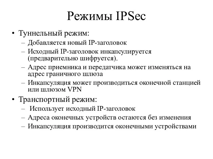 Режимы IPSec Туннельный режим: Добавляется новый IP-заголовок Исходный IP-заголовок инкапсулируется (предварительно шифруется). Адрес