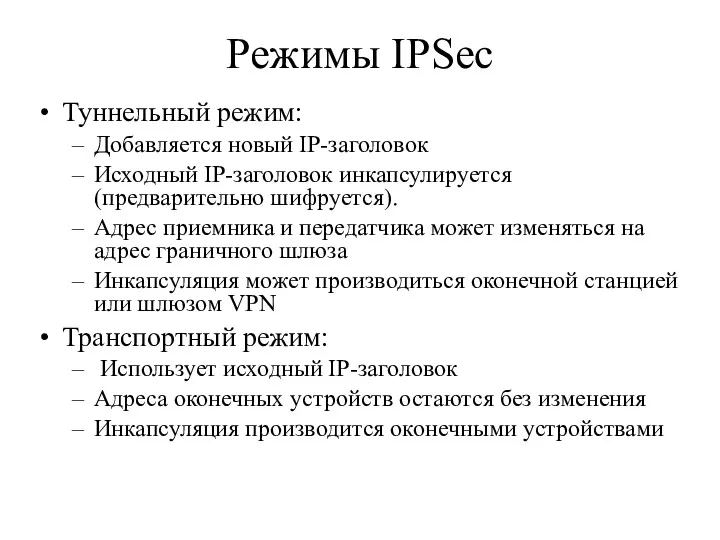 Режимы IPSec Туннельный режим: Добавляется новый IP-заголовок Исходный IP-заголовок инкапсулируется