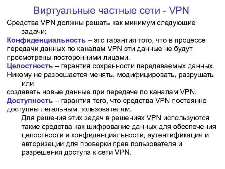 Виртуальные частные сети - VPN Средства VPN должны решать как минимум следующие задачи: