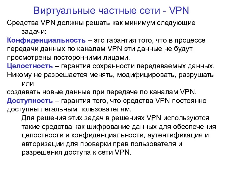 Виртуальные частные сети - VPN Средства VPN должны решать как