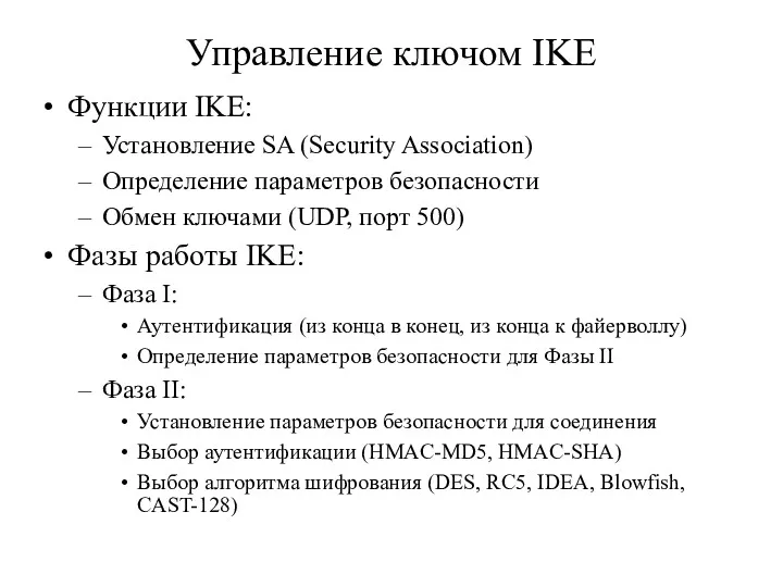 Управление ключом IKE Функции IKE: Установление SA (Security Association) Определение параметров безопасности Обмен