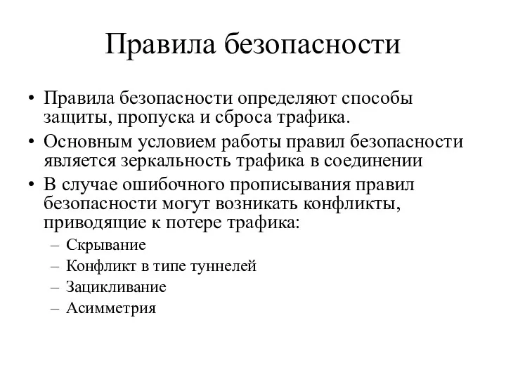 Правила безопасности Правила безопасности определяют способы защиты, пропуска и сброса