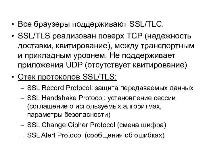 Все браузеры поддерживают SSL/TLC. SSL/TLS реализован поверх TCP (надежность доставки, квитирование), между транспортным