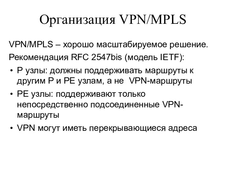 Организация VPN/MPLS VPN/MPLS – хорошо масштабируемое решение. Рекомендация RFC 2547bis