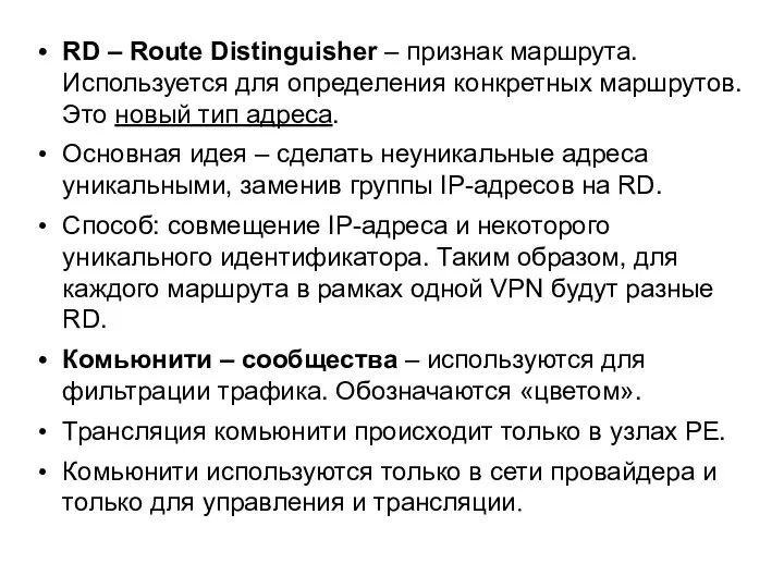 RD – Route Distinguisher – признак маршрута. Используется для определения конкретных маршрутов. Это