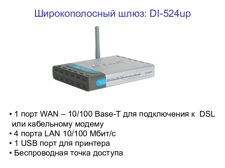 Широкополосный шлюз: DI-524up 1 порт WAN – 10/100 Base-T для подключения к DSL