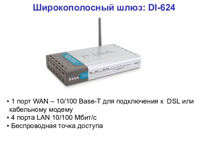 Широкополосный шлюз: DI-624 1 порт WAN – 10/100 Base-T для подключения к DSL