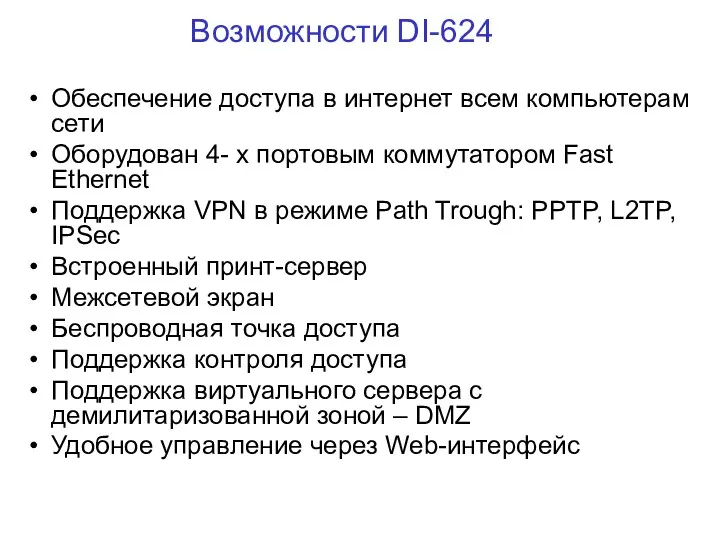 Возможности DI-624 Обеспечение доступа в интернет всем компьютерам сети Оборудован 4- х портовым