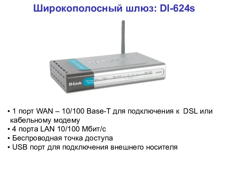 Широкополосный шлюз: DI-624s 1 порт WAN – 10/100 Base-T для подключения к DSL