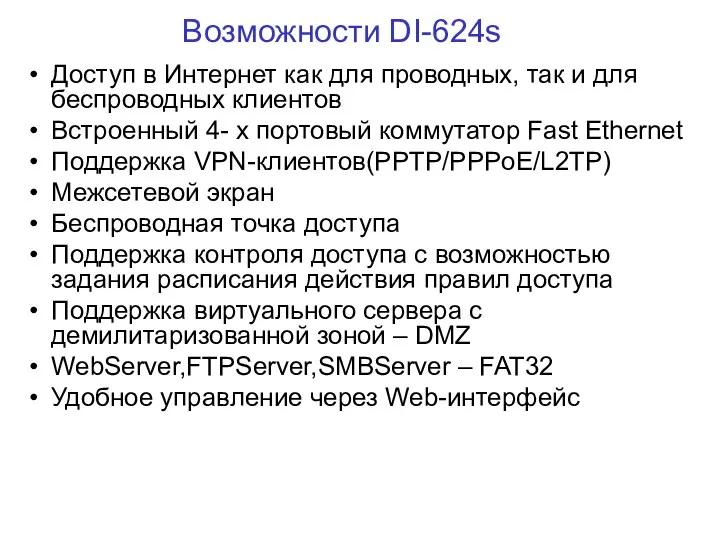 Возможности DI-624s Доступ в Интернет как для проводных, так и