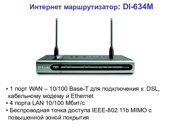 Интернет маршрутизатор: DI-634M 1 порт WAN – 10/100 Base-T для подключения к DSL,