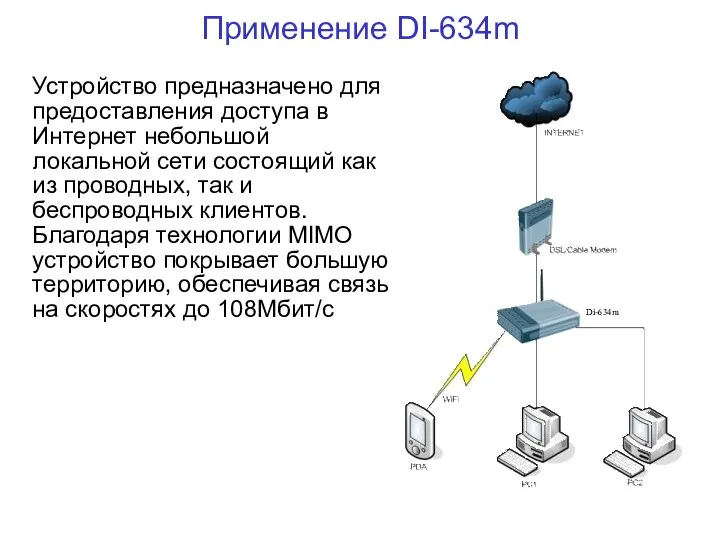 Применение DI-634m Устройство предназначено для предоставления доступа в Интернет небольшой локальной сети состоящий