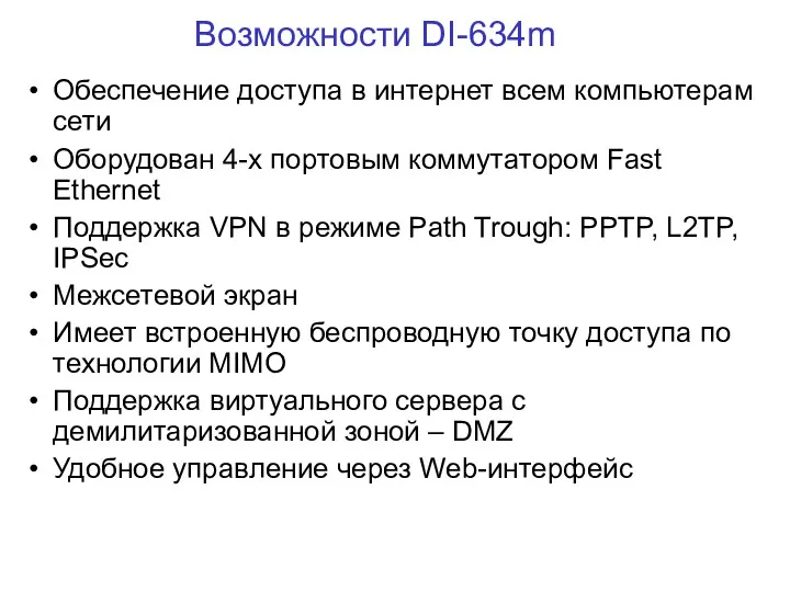 Возможности DI-634m Обеспечение доступа в интернет всем компьютерам сети Оборудован 4-х портовым коммутатором