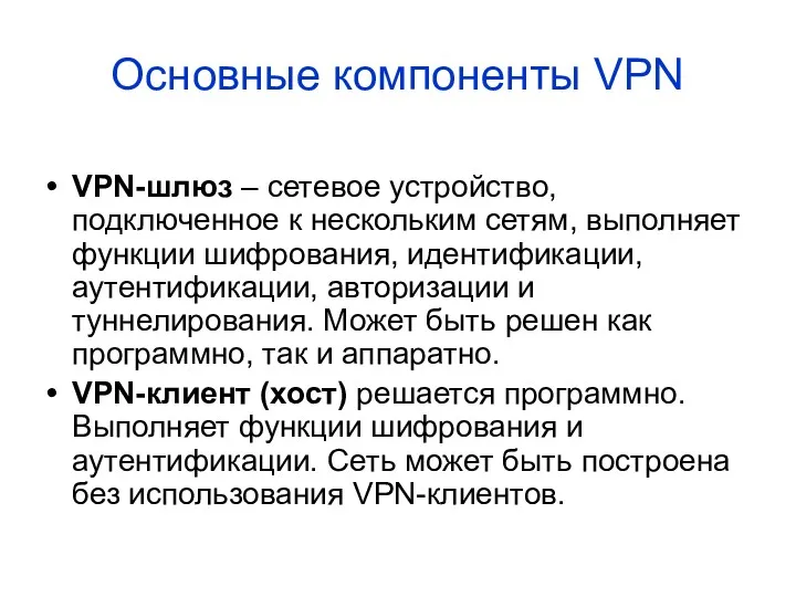 VPN-шлюз – сетевое устройство, подключенное к нескольким сетям, выполняет функции шифрования, идентификации, аутентификации,