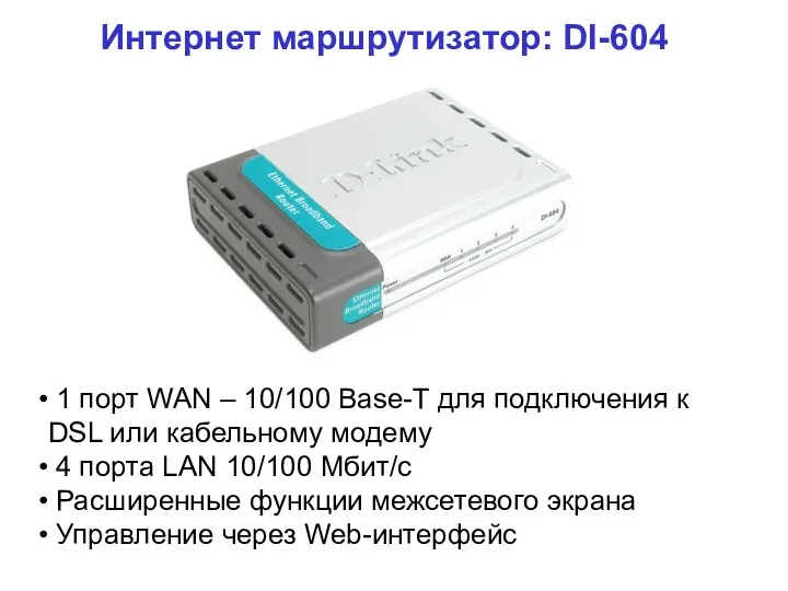 Интернет маршрутизатор: DI-604 1 порт WAN – 10/100 Base-T для подключения к DSL