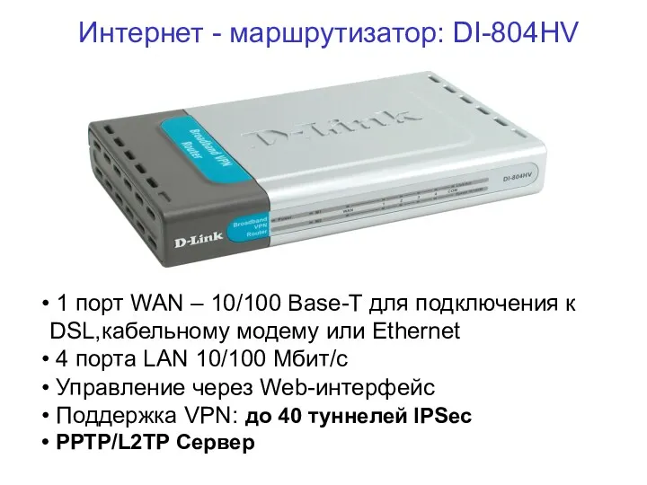 Интернет - маршрутизатор: DI-804HV 1 порт WAN – 10/100 Base-T