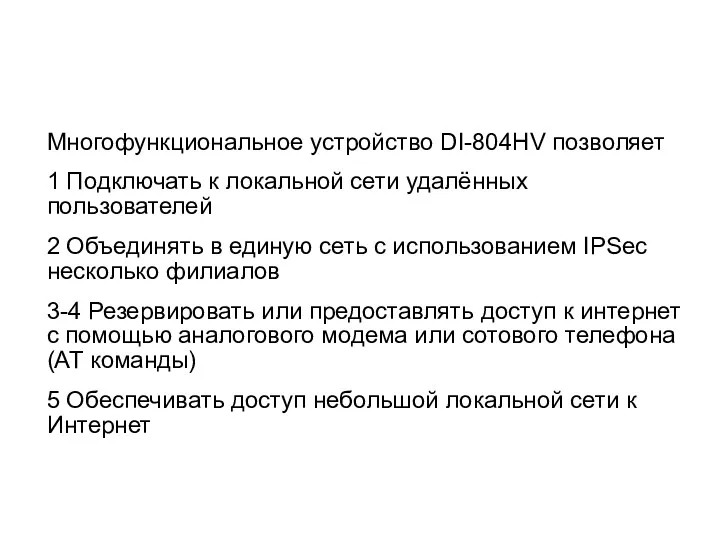 Многофункциональное устройство DI-804HV позволяет 1 Подключать к локальной сети удалённых