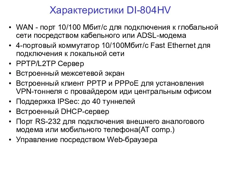 Характеристики DI-804HV WAN - порт 10/100 Мбит/с для подключения к