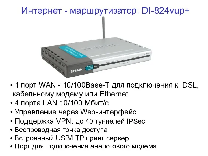 Интернет - маршрутизатор: DI-824vup+ 1 порт WAN - 10/100Base-T для подключения к DSL,