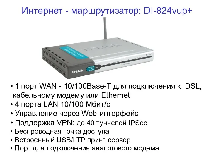 Интернет - маршрутизатор: DI-824vup+ 1 порт WAN - 10/100Base-T для